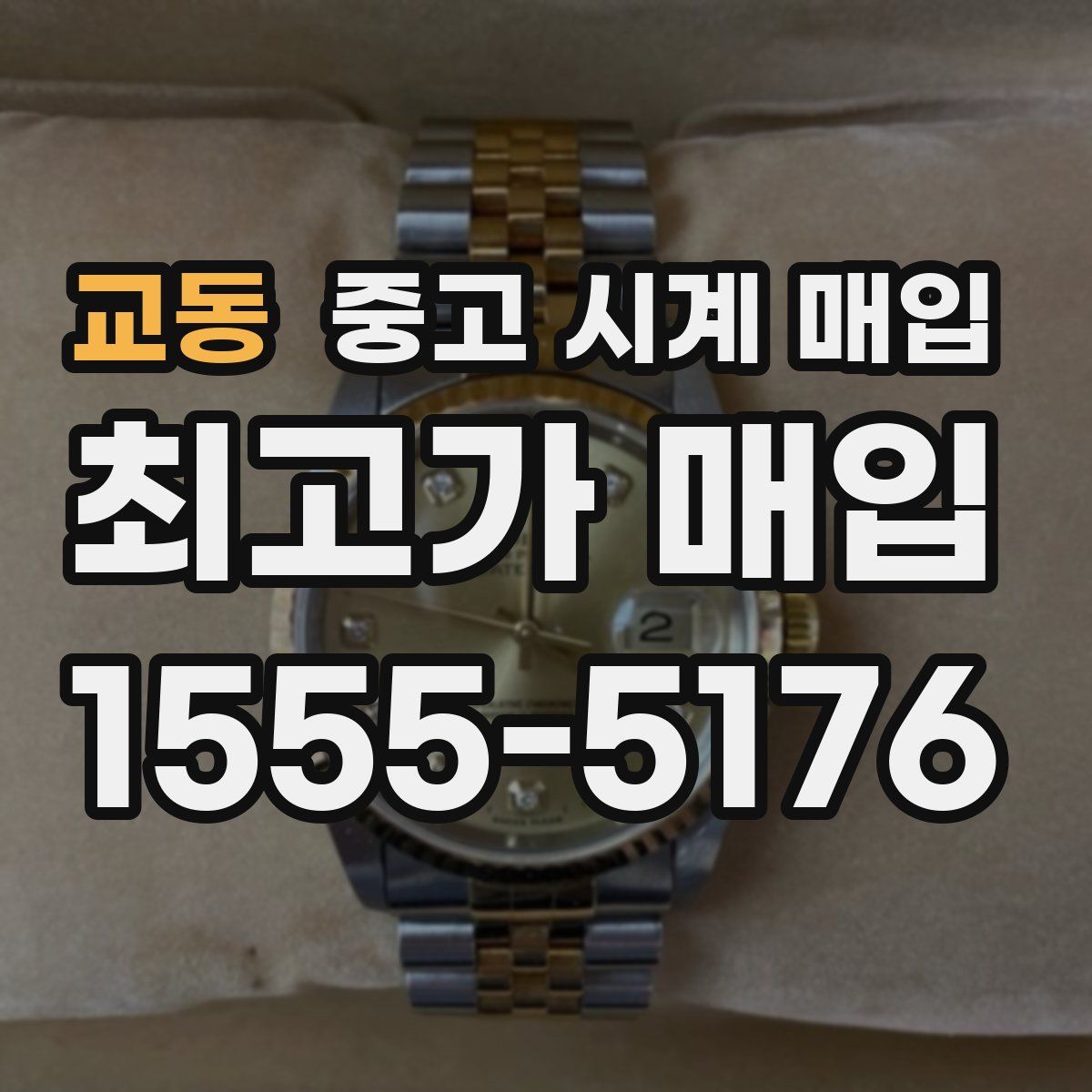 교동 중고 시계 매입