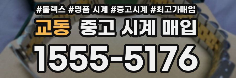 교동 중고 시계 매입
