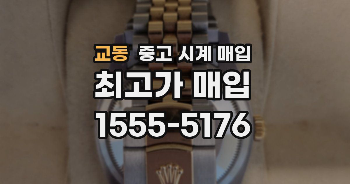 교동 중고 시계 매입