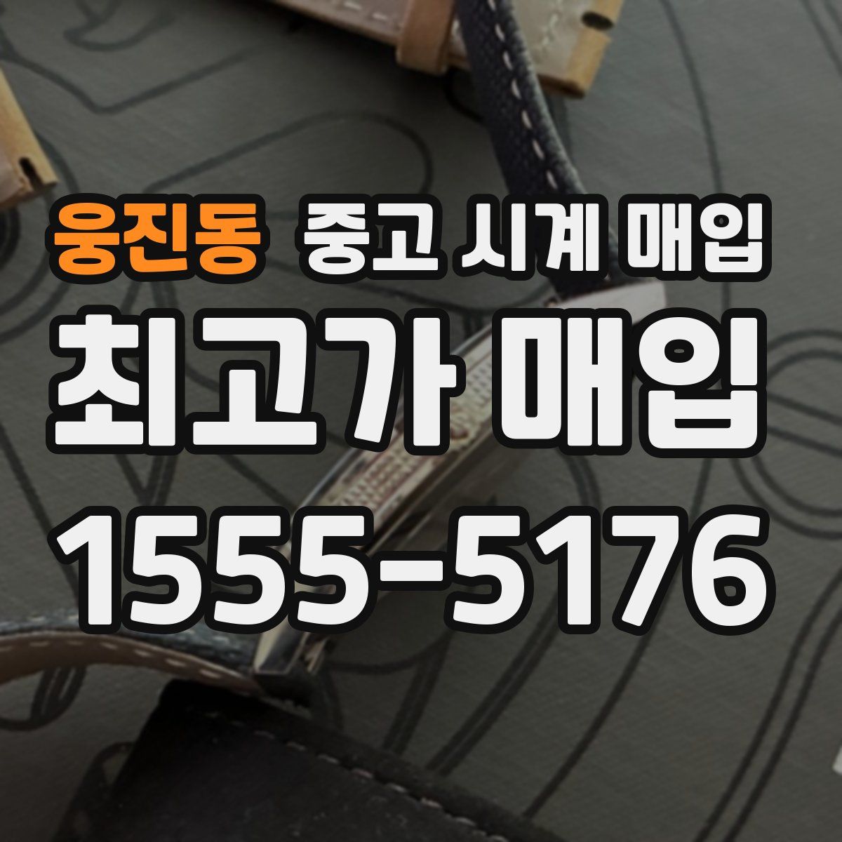 웅진동 중고 시계 매입