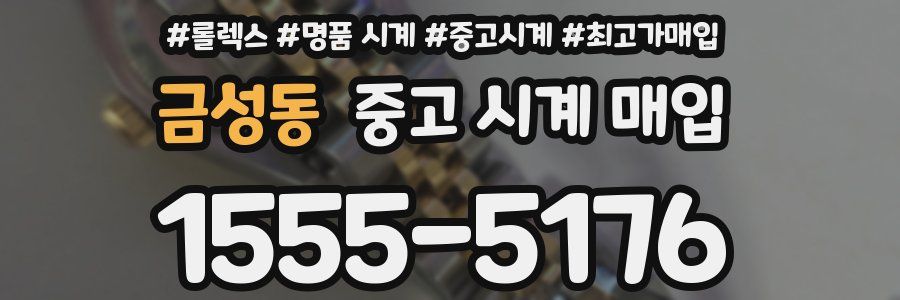 금성동 중고 시계 매입