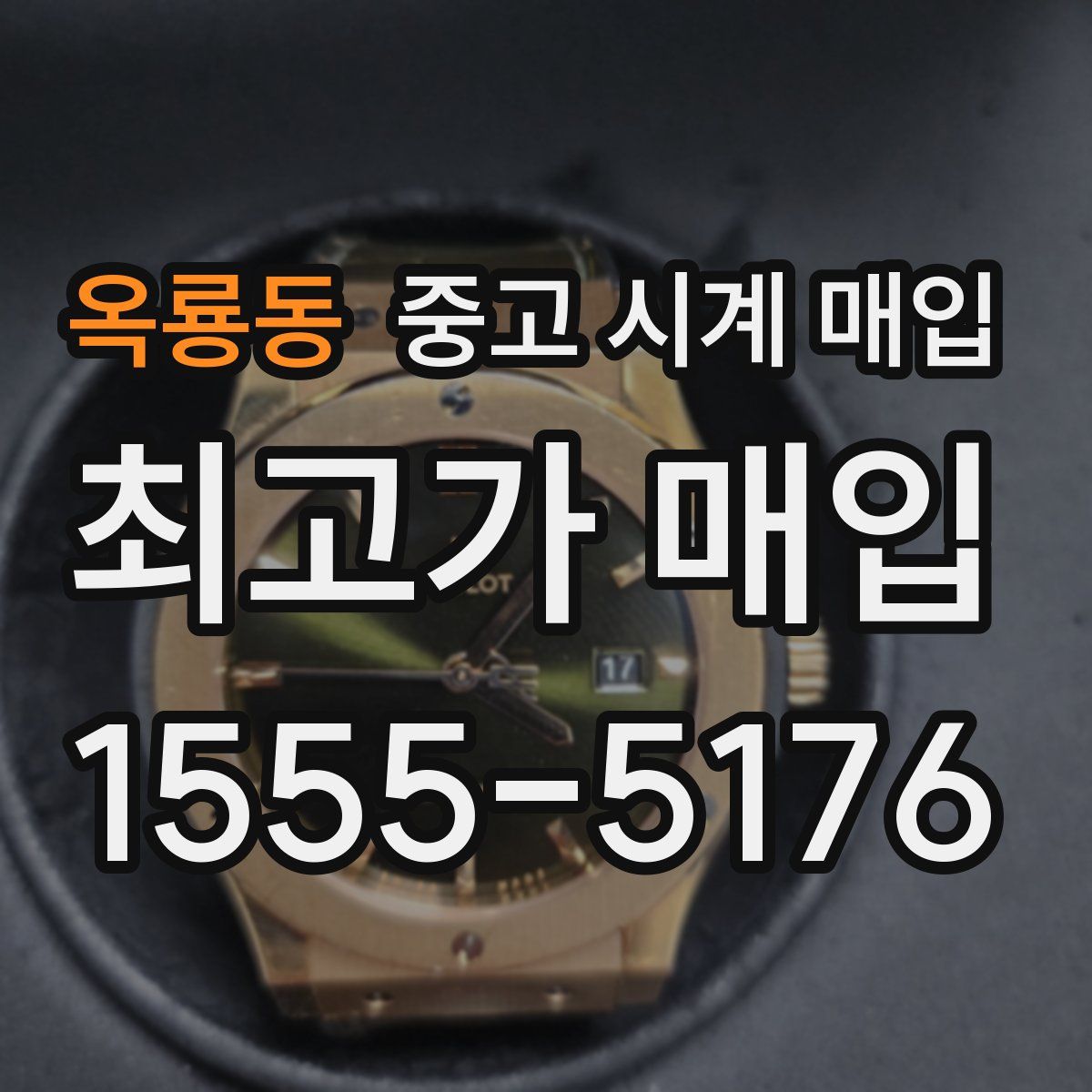 옥룡동 중고 시계 매입