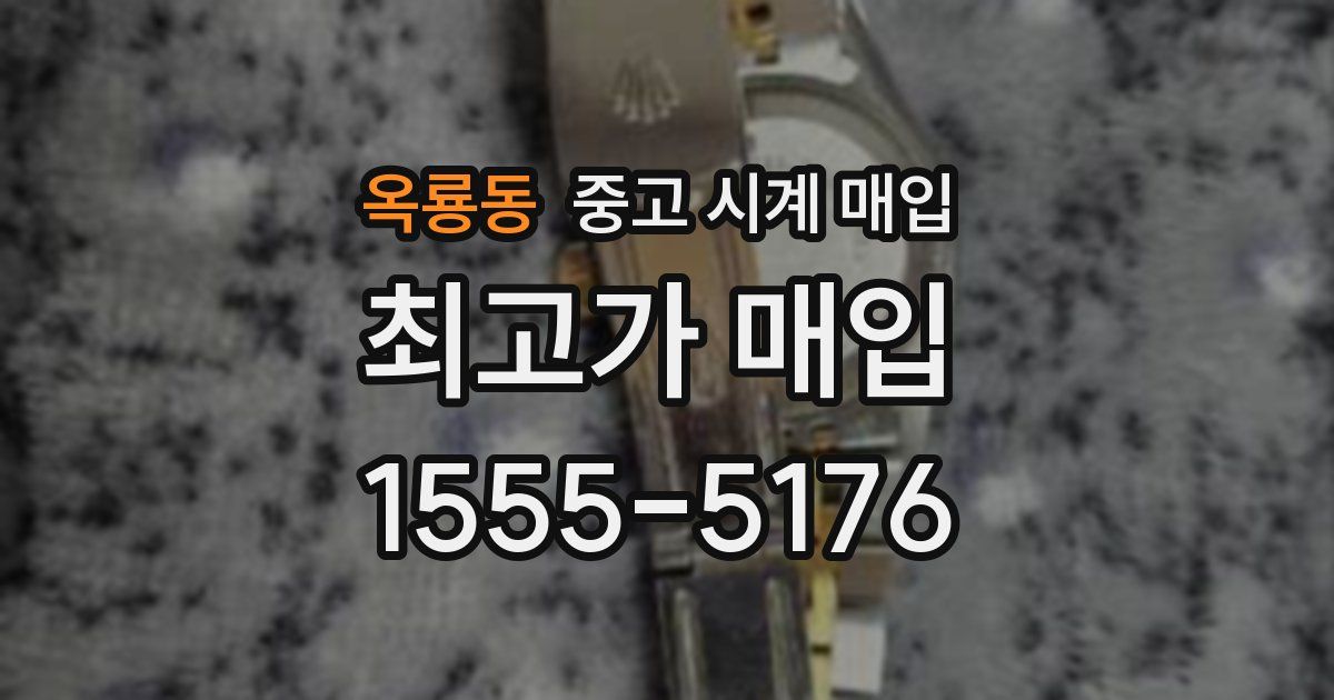 옥룡동 중고 시계 매입