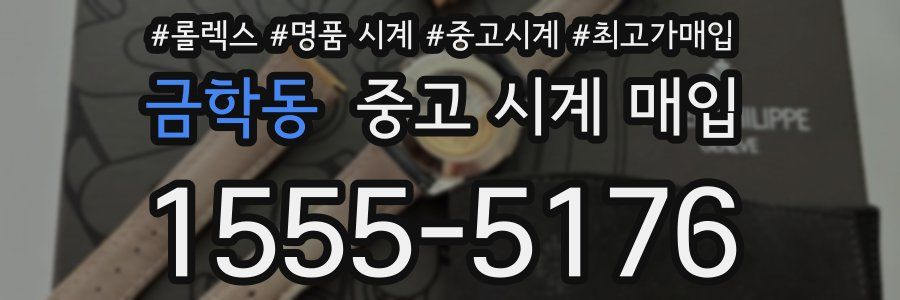 금학동 중고 시계 매입