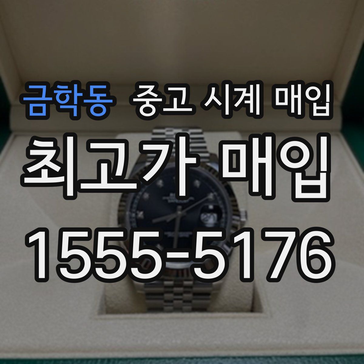 금학동 중고 시계 매입