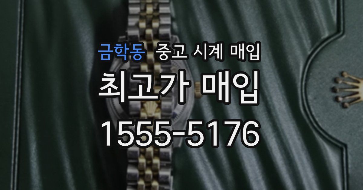 금학동 중고 시계 매입