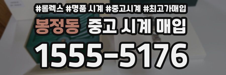 봉정동 중고 시계 매입