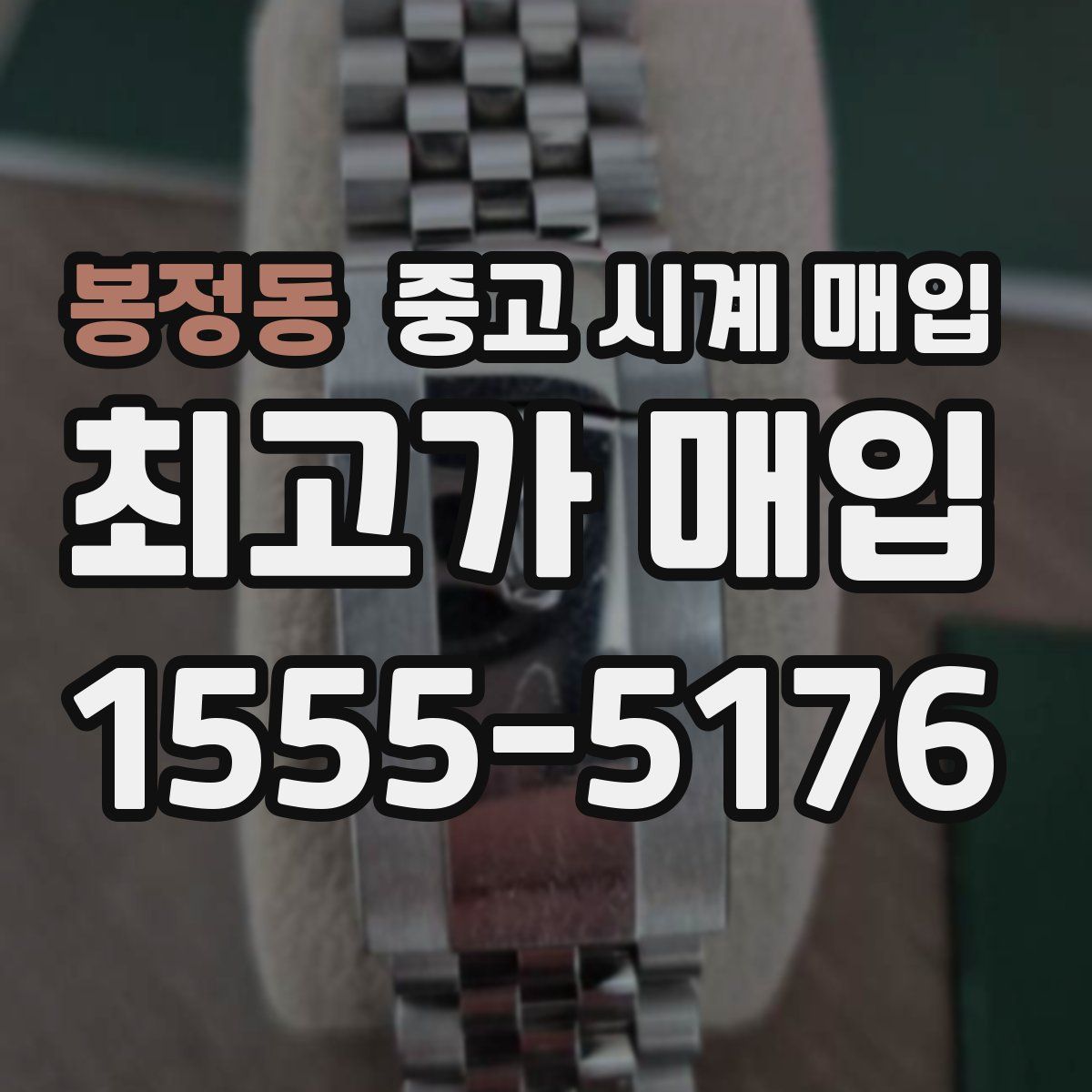 봉정동 중고 시계 매입