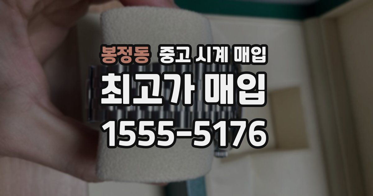 봉정동 중고 시계 매입