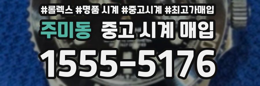 주미동 중고 시계 매입