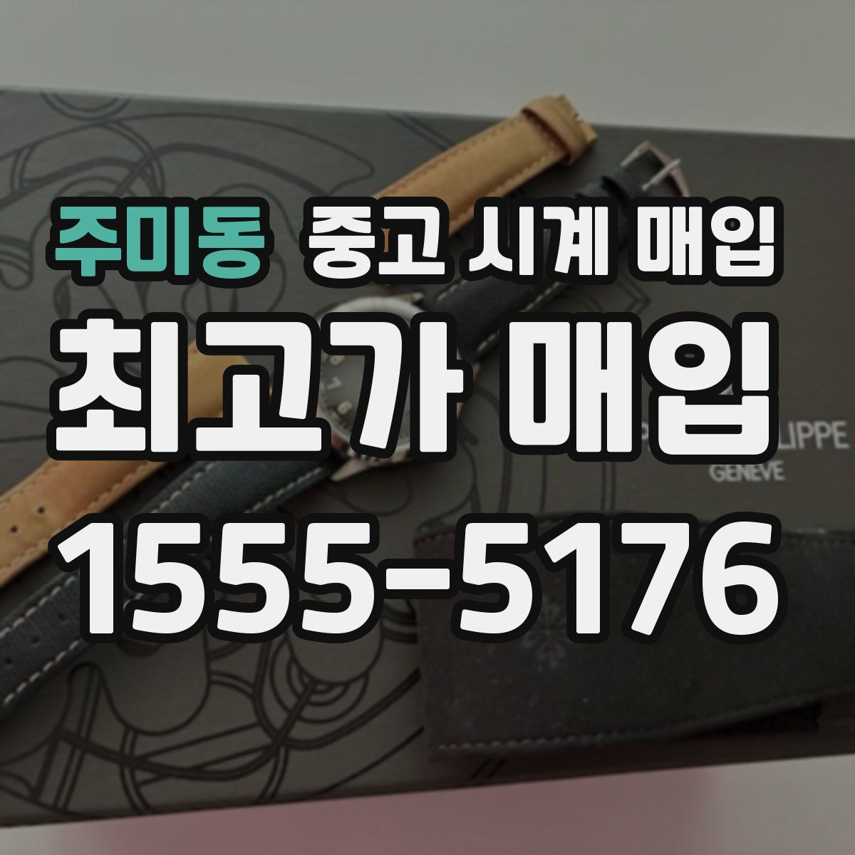 주미동 중고 시계 매입