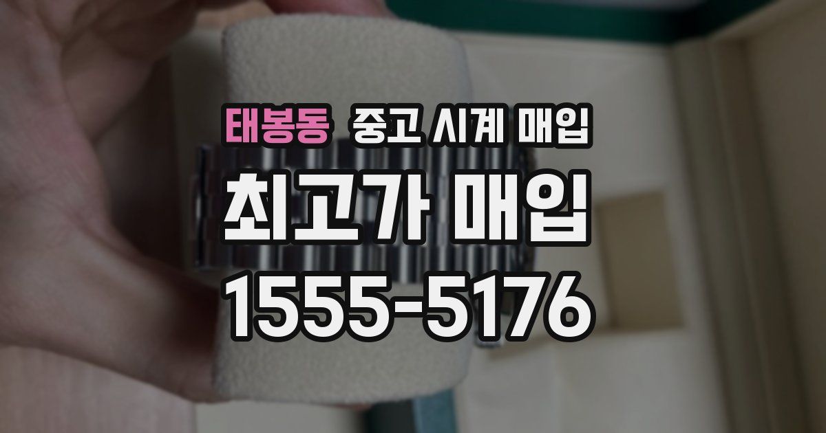 태봉동 중고 시계 매입