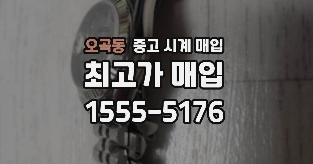오곡동 중고 시계 매입