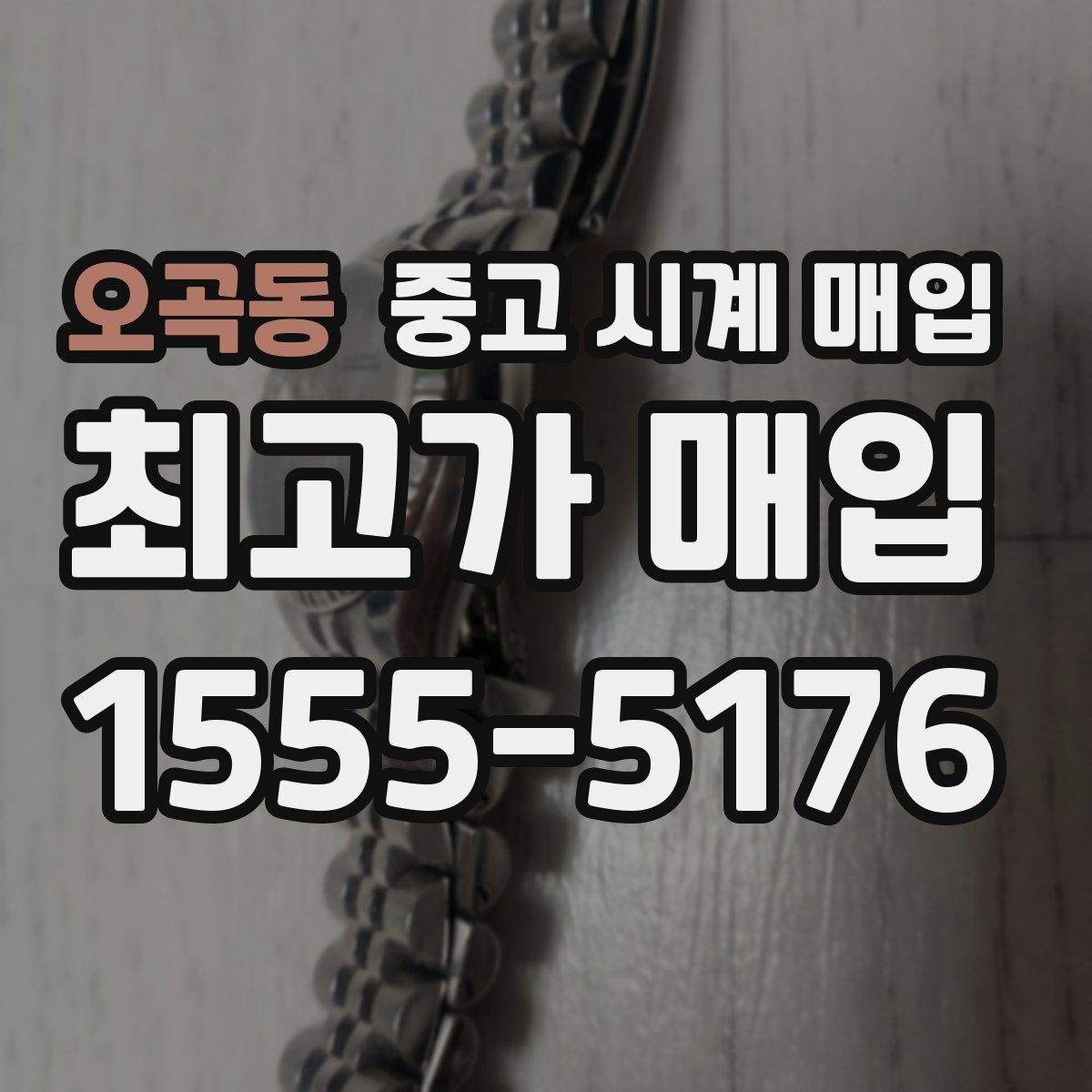 오곡동 중고 시계 매입