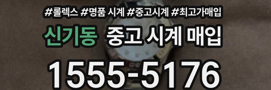 신기동 중고 시계 매입