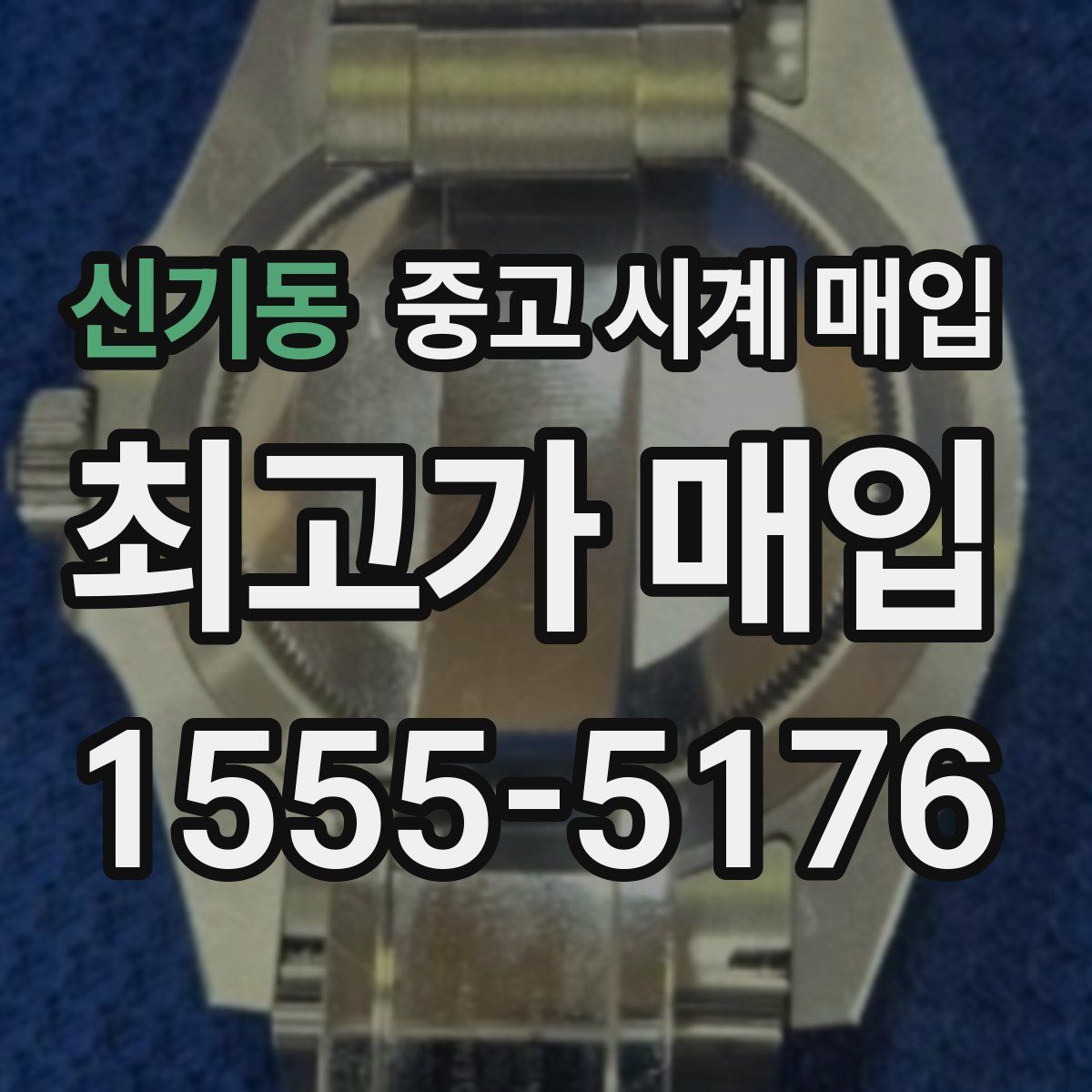신기동 중고 시계 매입