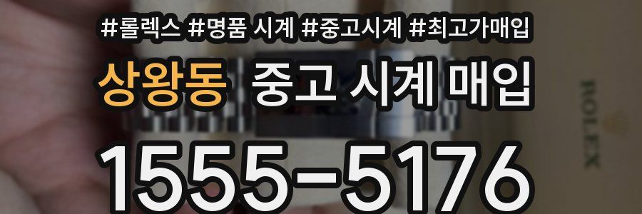 상왕동 중고 시계 매입