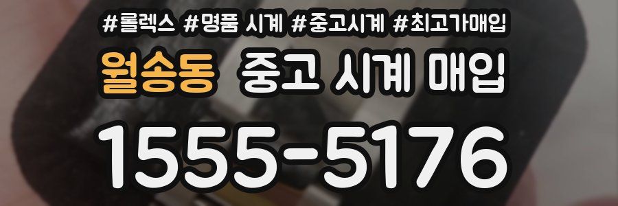 월송동 중고 시계 매입