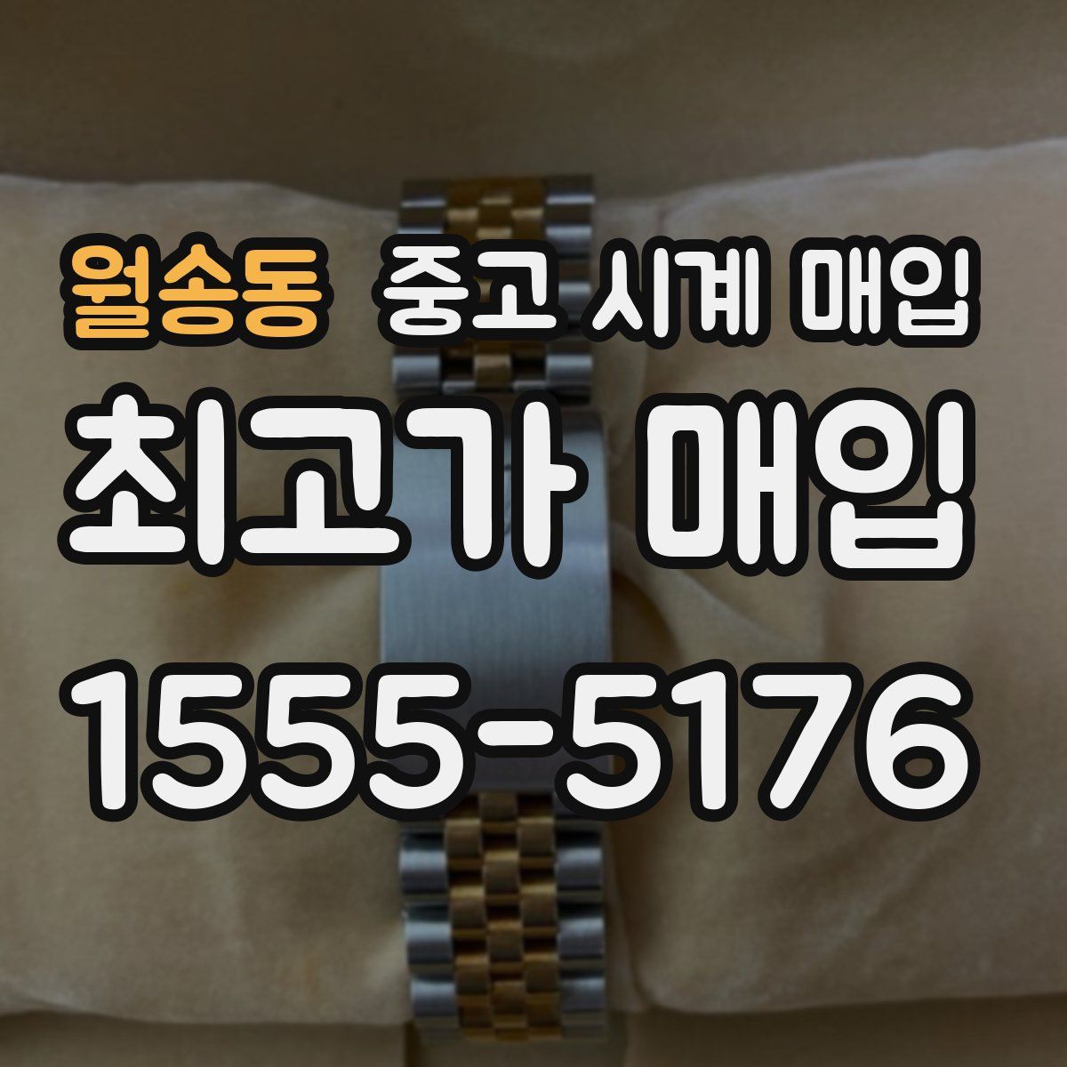 월송동 중고 시계 매입