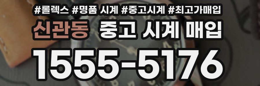 신관동 중고 시계 매입