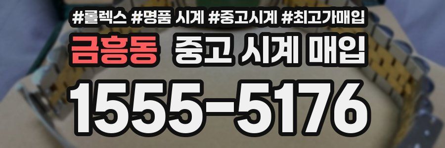 금흥동 중고 시계 매입