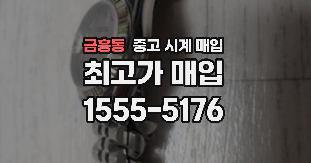 금흥동 중고 시계 매입