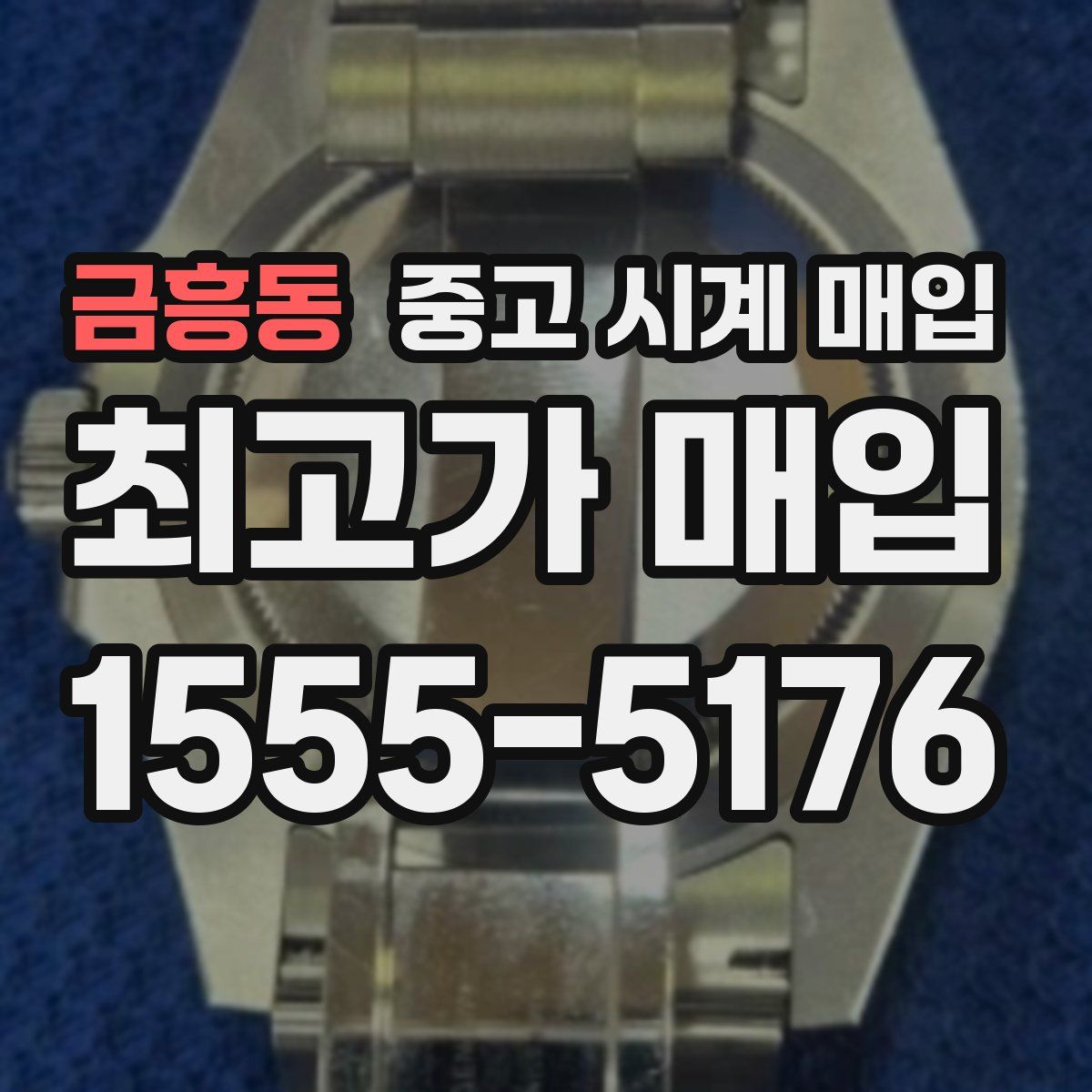 금흥동 중고 시계 매입