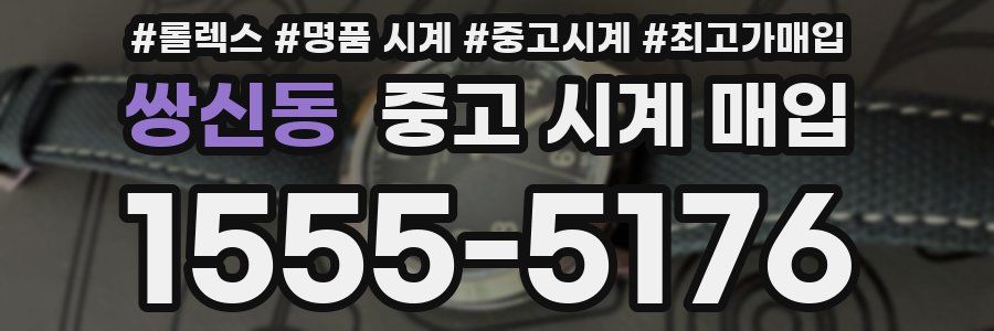 쌍신동 중고 시계 매입