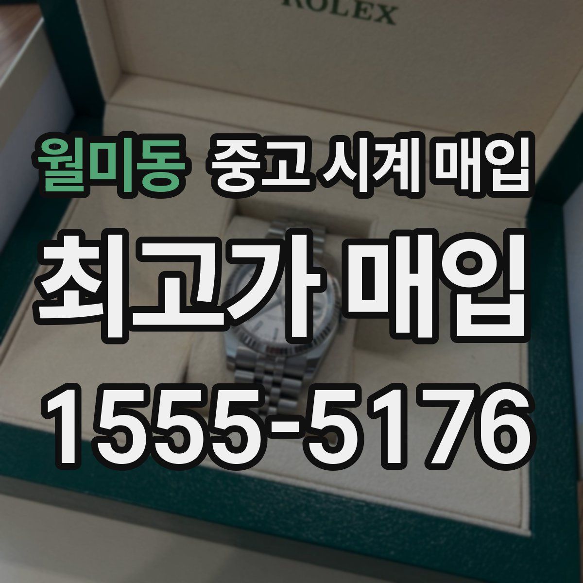 월미동 중고 시계 매입