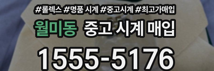 월미동 중고 시계 매입