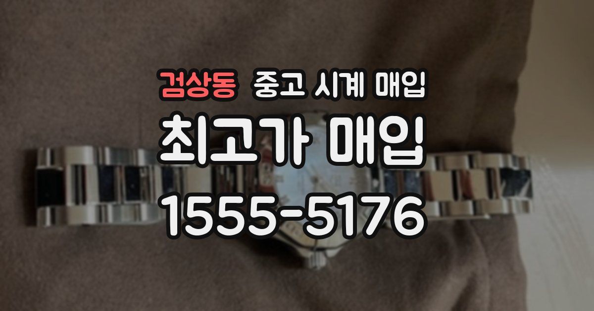 검상동 중고 시계 매입