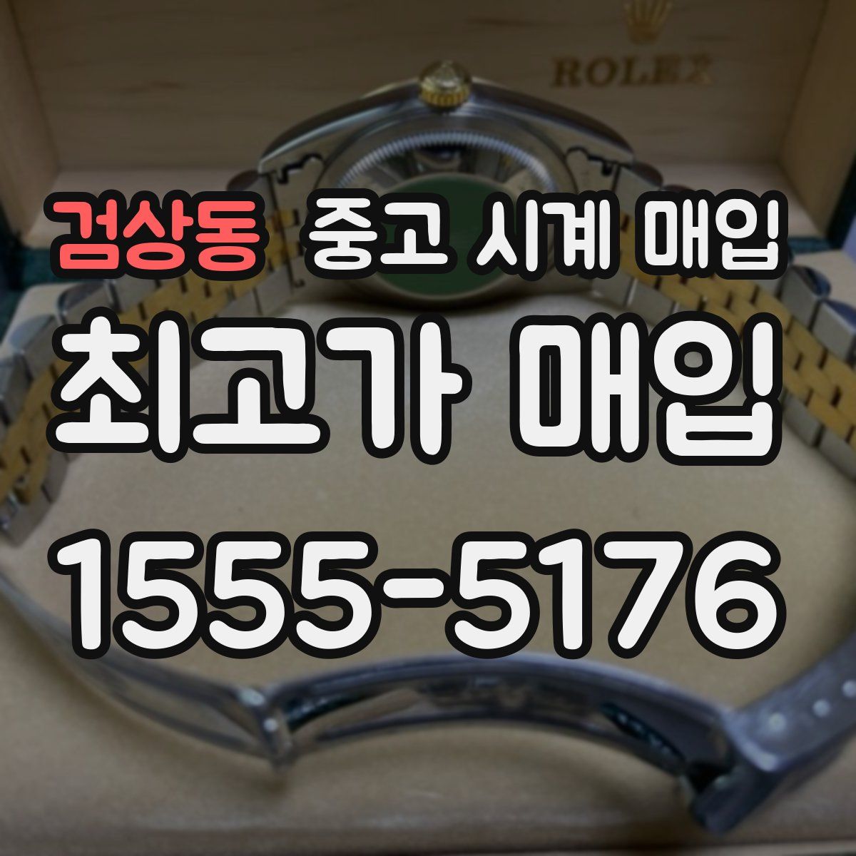 검상동 중고 시계 매입