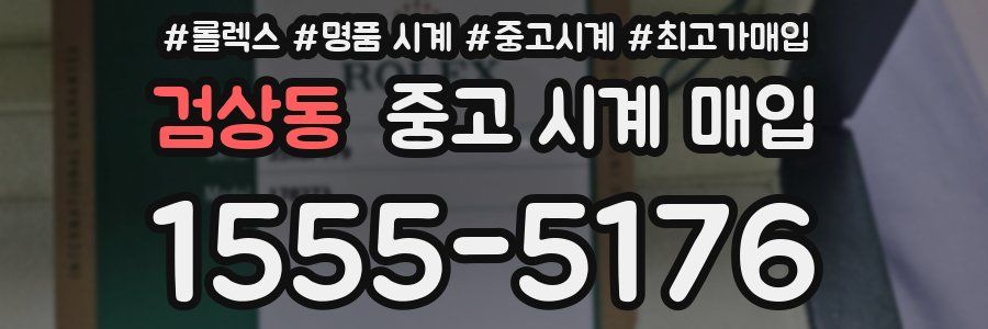 검상동 중고 시계 매입