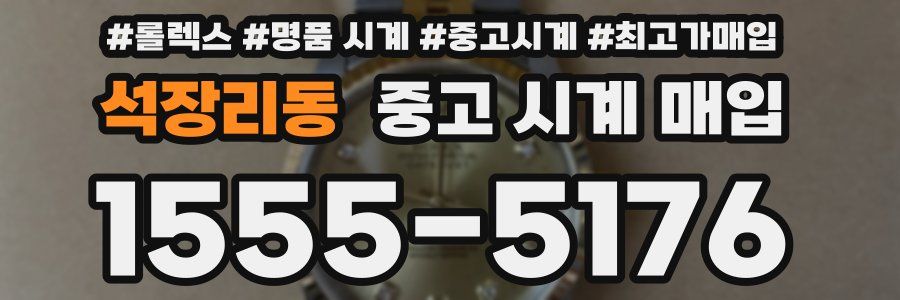 석장리동 중고 시계 매입