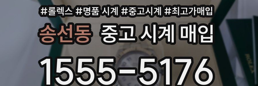 송선동 중고 시계 매입