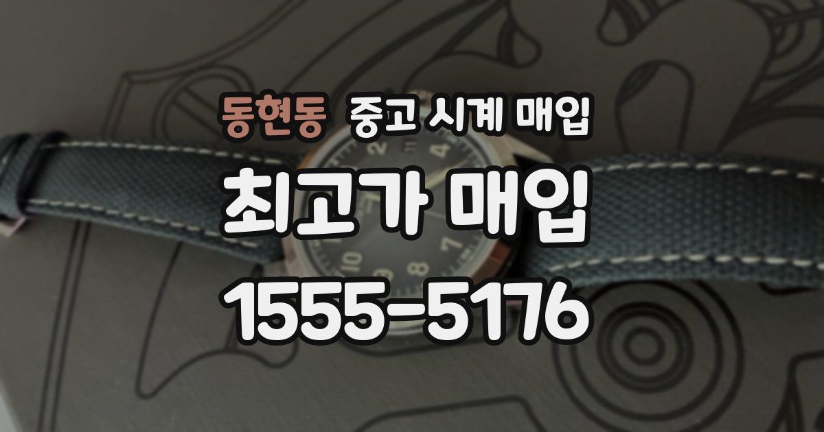 동현동 중고 시계 매입