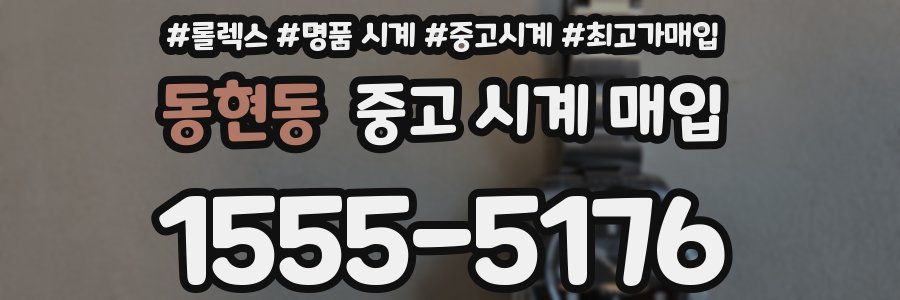 동현동 중고 시계 매입