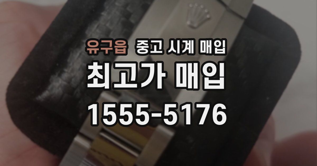 유구읍 중고 시계 매입