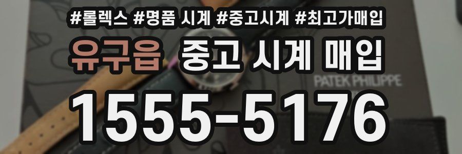 유구읍 중고 시계 매입