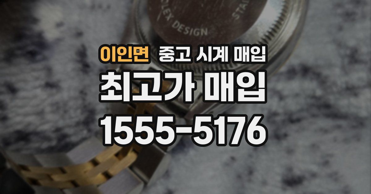 이인면 중고 시계 매입