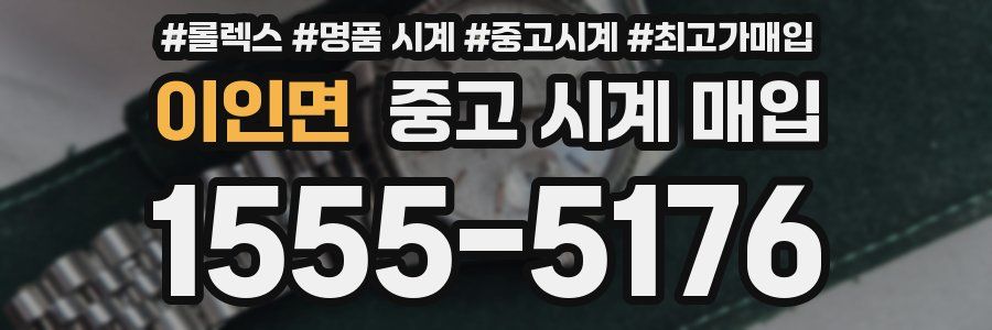 이인면 중고 시계 매입