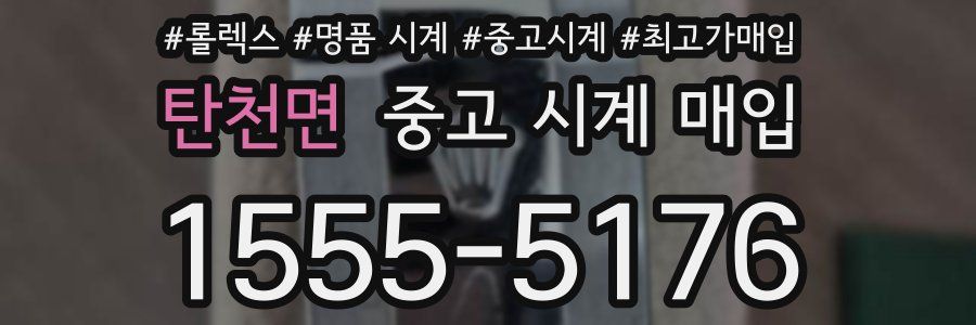 탄천면 중고 시계 매입