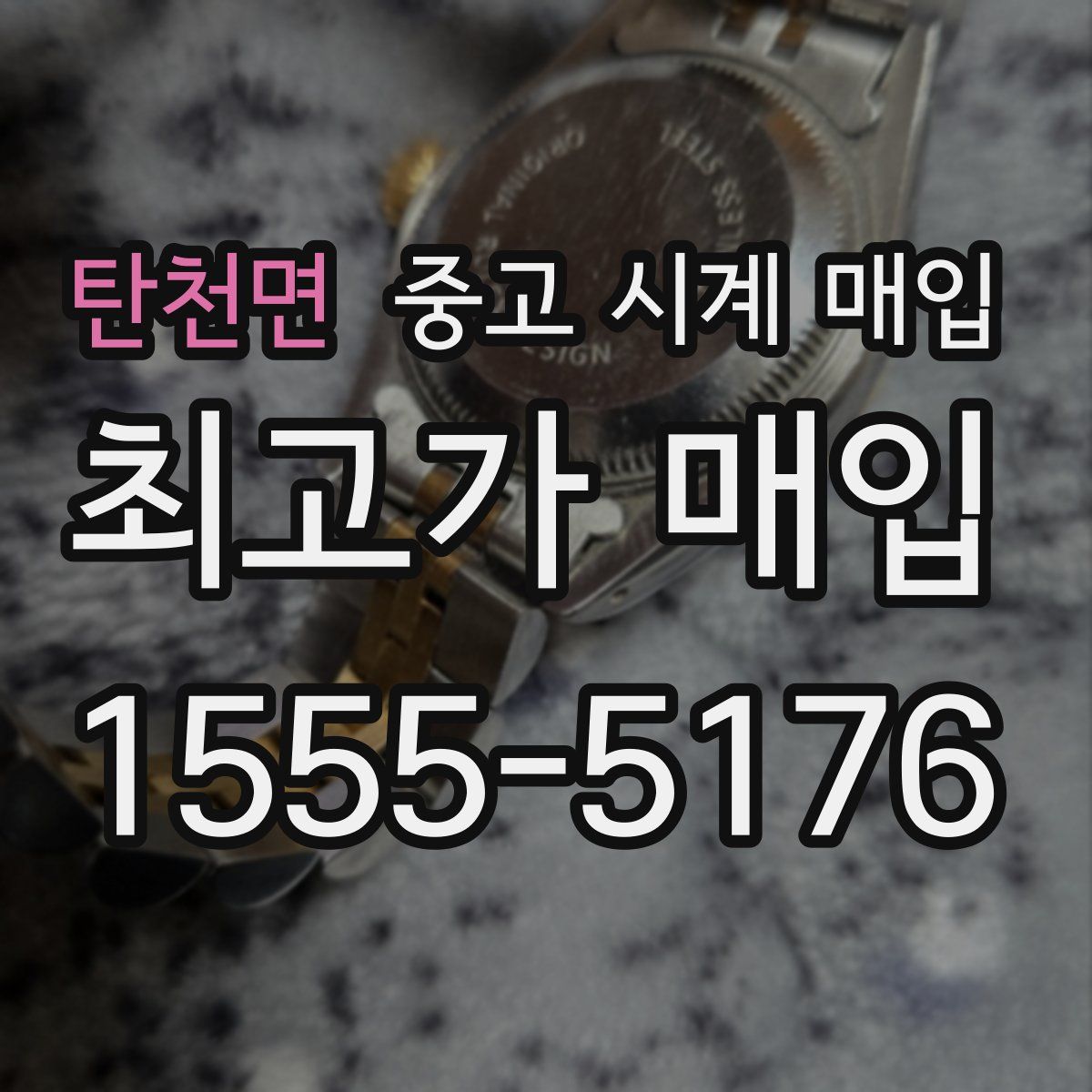 탄천면 중고 시계 매입