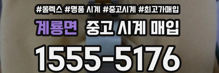 계룡면 중고 시계 매입