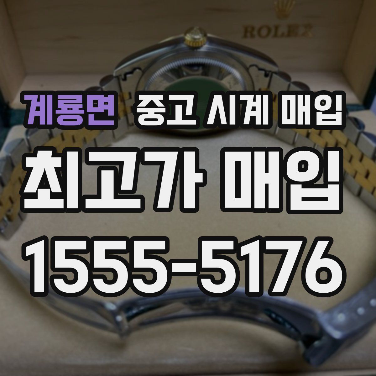 계룡면 중고 시계 매입