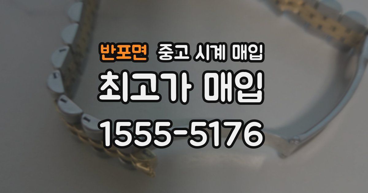 반포면 중고 시계 매입