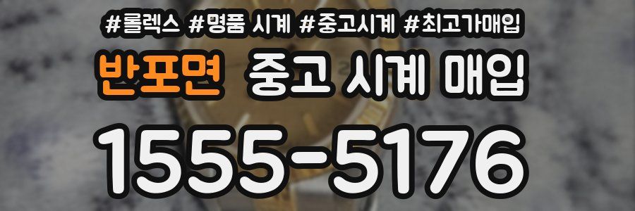 반포면 중고 시계 매입