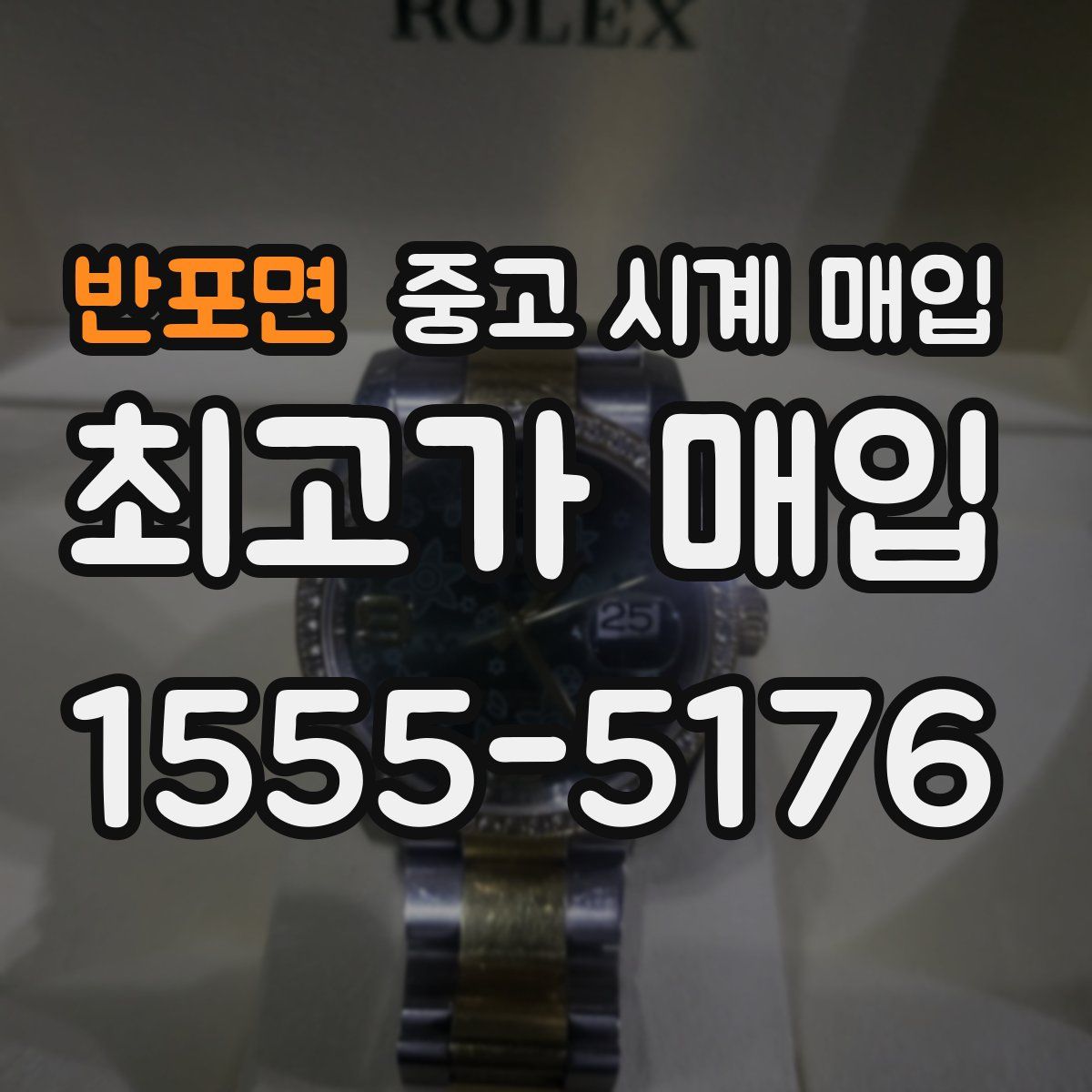 반포면 중고 시계 매입