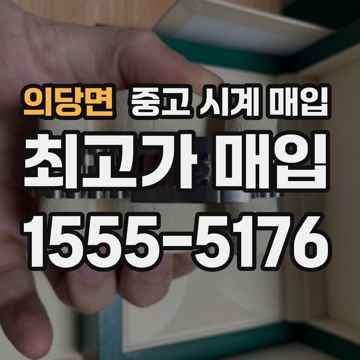 의당면 중고 시계 매입