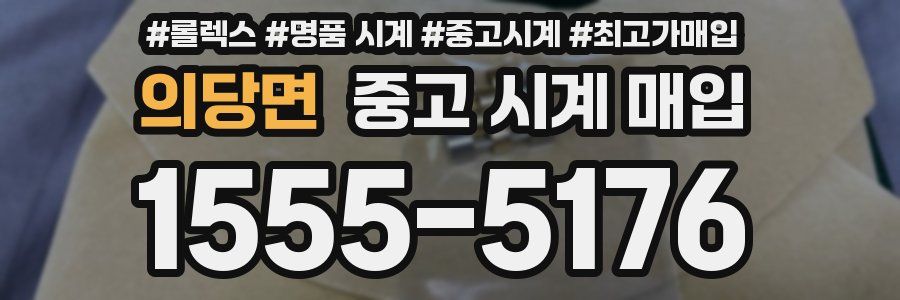 의당면 중고 시계 매입